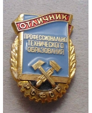 Значок РСФСР Отличник профессионального технического образования  ЛМД