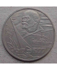 СССР 1 рубль 1977 60 лет Советской власти