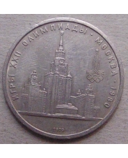 СССР 1 рубль 1979 Игры XXII Олимпиады - Москва - 1980 (Московский Государственный Университет)