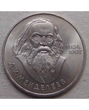 СССР 1 рубль 1984 150 лет со дня рождения Д.И. Менделеева