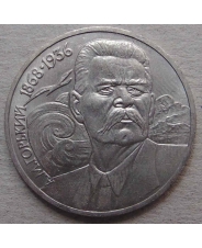 СССР 1 рубль 1988 120 лет со дня рождения А.М. Горького      
