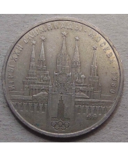 СССР 1 рубль 1978 Игры XXII Олимпиады - Москва - 1980 (Московский Кремль)