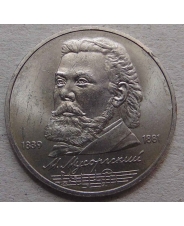 СССР 1 рубль 1989 150 лет со дня рождения М.П. Мусоргского