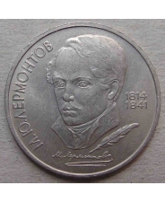 СССР 1 рубль 1989 175 лет со дня рождения М.Ю. Лермонтова арт. 112