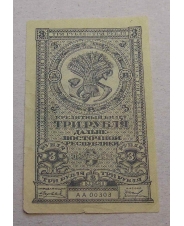 3 рубля 1920  Дальний Восток