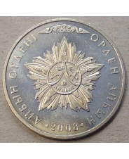 Казахстан 50 тенге 2008 Орден Айбын UNC
