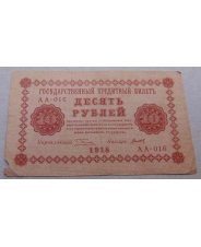 10 рублей  1918 АА-016