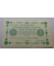 3 рубля  1918  АА-051