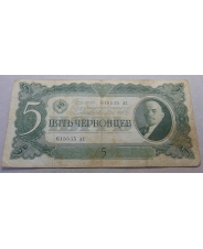 СССР 5 червонцев 1937  615535 АС