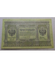 3 рубля 1918 Сибирь UNC