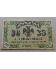 30 копеек 1918  Дальний Восток 