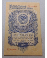 СССР 1 рубль 1947 UNC