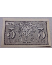 РСФСР 3 копейки 1922 Грознефть