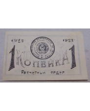 РСФСР 1 копейка 1922 Грознефть