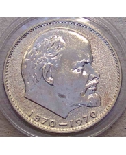 СССР 1 рубль 1970 100 лет со дня рождения В.И. Ленина UNC