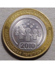 Россия 10 рублей 2010 Перепись Населения  (оборот) арт. 278