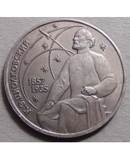 СССР 1 рубль 1987 130 лет со дня рождения К.Э. Циолковского