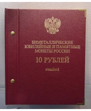Набор 10 рублей Биметалл РФ (не полный)