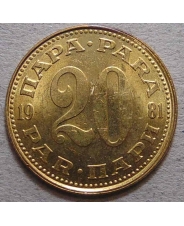 Югославия  20 Пара 1981 UNC