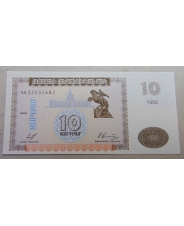 Армения 10 Драм 1993 UNC