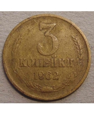 СССР 3 копейки 1962 #2