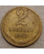 СССР 2 копейки 1962 #2