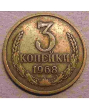 СССР 3 копейки 1968
