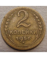 СССР 2 копейки 1956