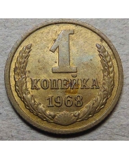 СССР 10 копеек 1968