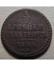 Россия 1/2 копейки 1844 СМ