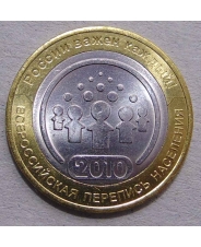 Россия 10 рублей 2010 Перепись Населения UNC