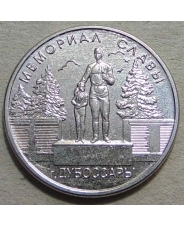 Приднестровье 1 рубль 2019 Мемориал в Дубоссарах UNC. арт. 4611