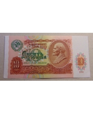 СССР 10 рублей 1991 UNC