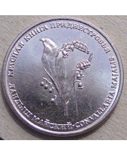 Приднестровье 1 рубль 2019 Ландыш UNC. арт. 4909