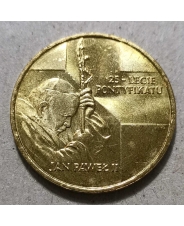 Польша 2 злотых 2003 25 лет Понтификата Иоанна Павла II