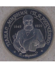 Украина 2 гривны 1999 Панас Мирный. арт. 5126-00011