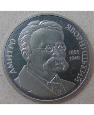 Украина 2 гривны 2005 Дмитрий Яворницкий. арт. 3429-00011