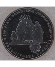 Украина 5 гривен 2005 500 лет казацким поселениям. Кальмиусская Паланка. арт. 3510-00011