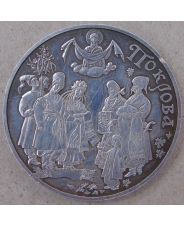 Украина 10 гривен 2005 Покрова. Обрядовые праздники. арт. 3566-00011