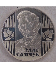Украина 2 гривны 2005 Улас Самчук. арт. 4620-00011