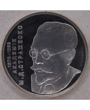 Украина 2 гривны 2006 Николай Стражеско. арт. 4618-00011