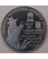 Украина 5 гривен 2007  200 лет курортам Крыма. Сазские озера. арт. 3341-00011