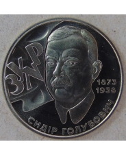 Украина 2 гривны 2008 Сидор Голубович. арт. 3423-00011