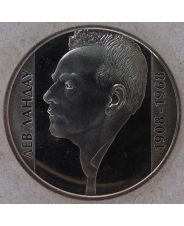 Украина 2 гривны 2008 Лев Ландау. арт. 3452-00011
