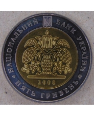 Украина 5 гривен 2008 140 лет Всеукраинскому обществу. Просвита. арт. 3938-00011