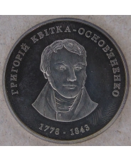 Украина 2 гривны 2008 Григорий Квитка-Основьяненко. арт. 5128-00011