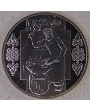 Украина 5 гривен 2011 Коваль (кузнец). арт. 3925-00011