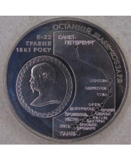 Украина 5 гривен 2011 Шевченко. Последняя дорога Кобзаря. арт. 5132-00011