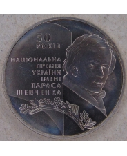 Украина 5 гривен 2011 50 лет Национальной премии Украины имени Тараса Шевченко. арт. 5134-00011