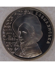 Украина 2 гривны 2013 Ольга Кобылянская. арт. 5129-00011